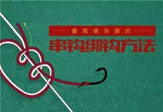 图解串钩的绑钩法，实用