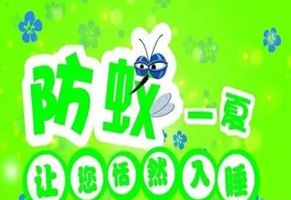 <b>夏季防蚊虫的18个妙招</b>